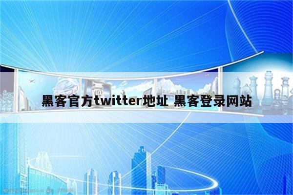 黑客官方twitter地址 黑客登录网站