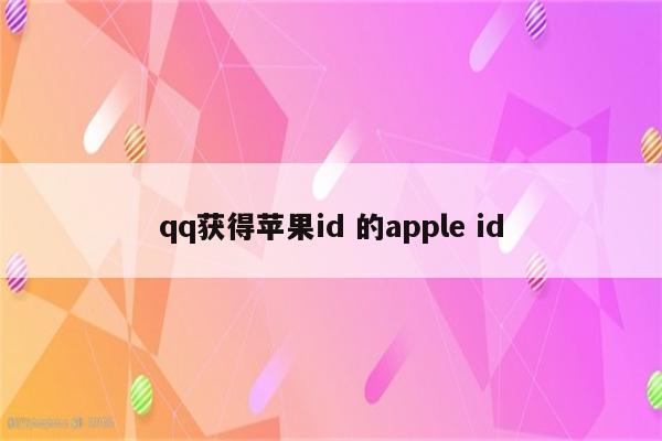 qq获得苹果id 的apple id