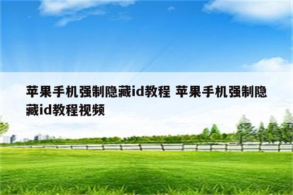 苹果手机强制隐藏id教程 苹果手机强制隐藏id教程视频