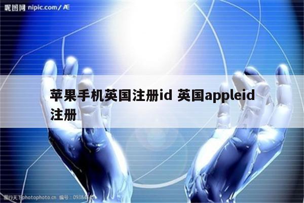 苹果手机英国注册id 英国appleid注册