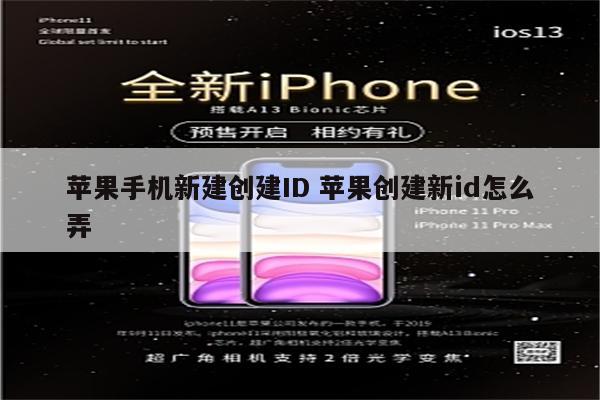 苹果手机新建创建ID 苹果创建新id怎么弄