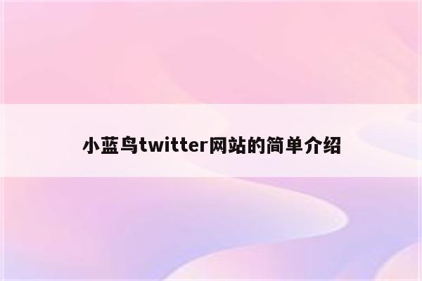 小蓝鸟twitter网站的简单介绍