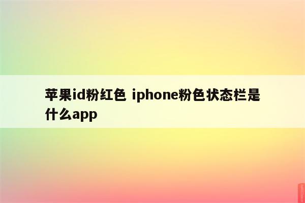 苹果id粉红色 iphone粉色状态栏是什么app