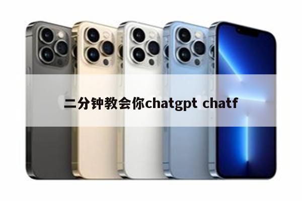 二分钟教会你chatgpt chatf