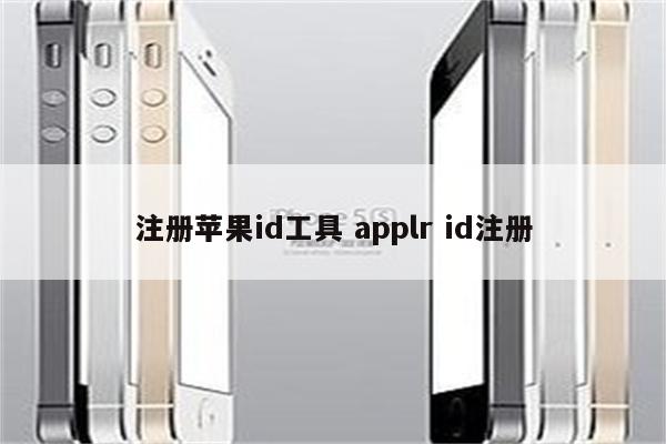 注册苹果id工具 applr id注册