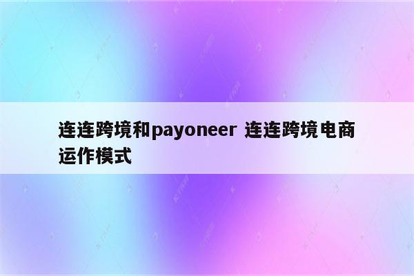 连连跨境和payoneer 连连跨境电商运作模式