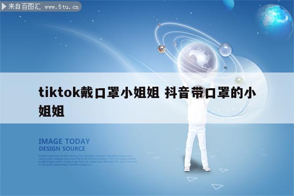 tiktok戴口罩小姐姐 抖音带口罩的小姐姐