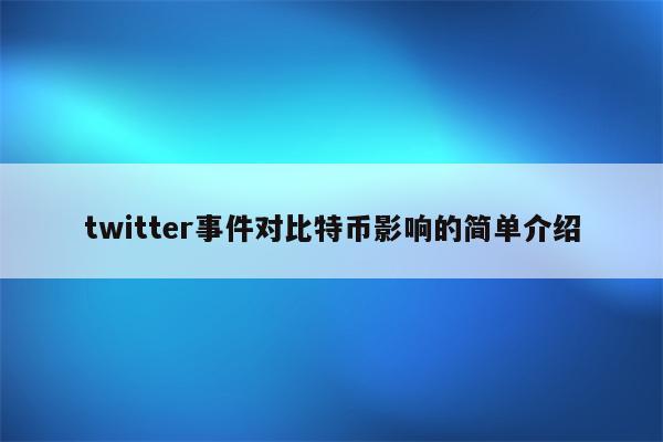 twitter事件对比特币影响的简单介绍