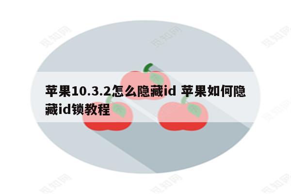 苹果10.3.2怎么隐藏id 苹果如何隐藏id锁教程