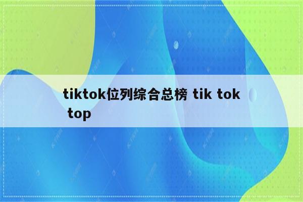 tiktok位列综合总榜 tik tok top