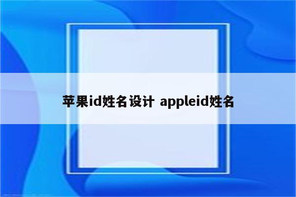 苹果id姓名设计 appleid姓名