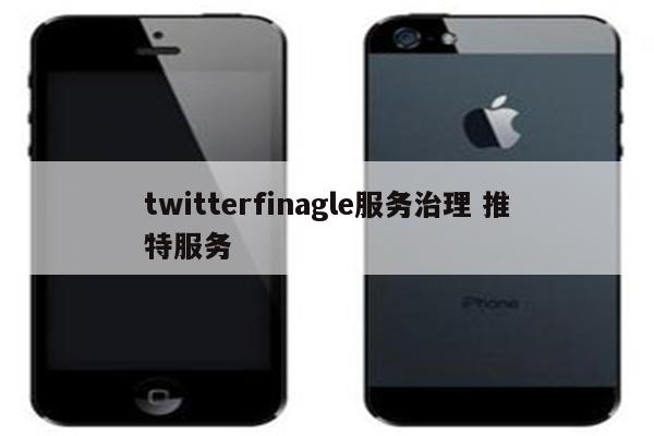 twitterfinagle服务治理 推特服务