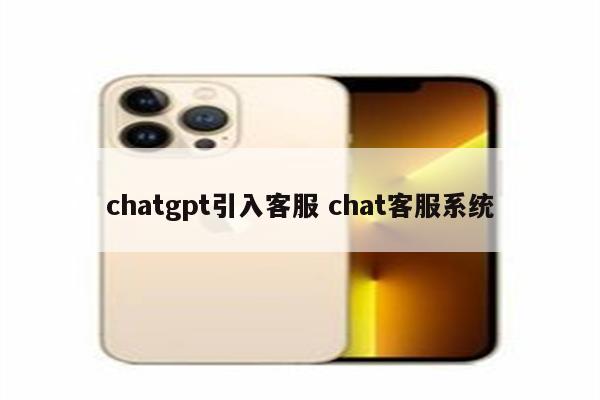 chatgpt引入客服 chat客服系统