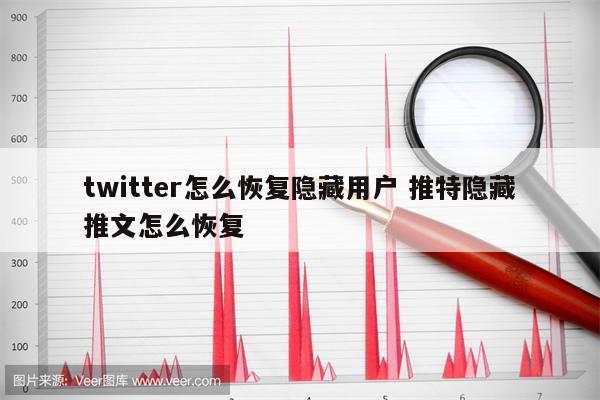 twitter怎么恢复隐藏用户 推特隐藏推文怎么恢复