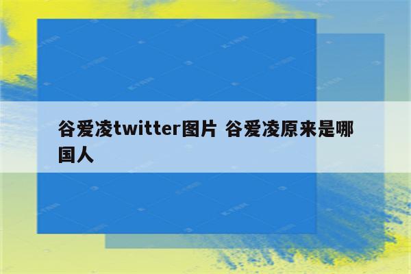 谷爱凌twitter图片 谷爱凌原来是哪国人