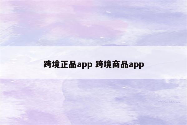 跨境正品app 跨境商品app