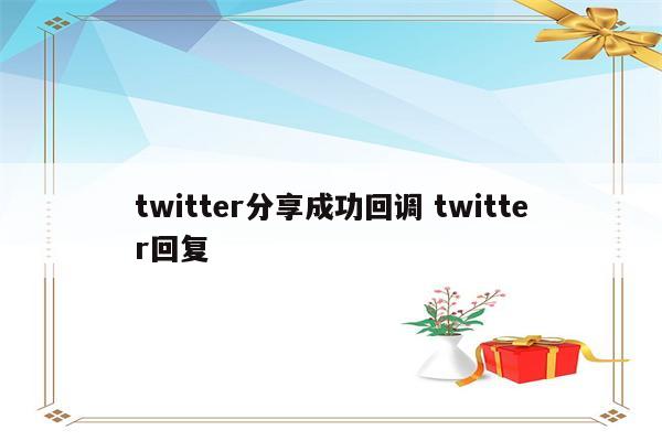 twitter分享成功回调 twitter回复