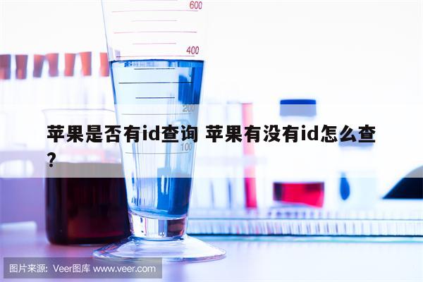 苹果是否有id查询 苹果有没有id怎么查?