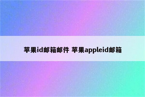 苹果id邮箱邮件 苹果appleid邮箱