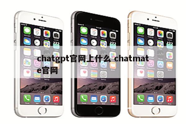 chatgpt官网上什么 chatmate官网