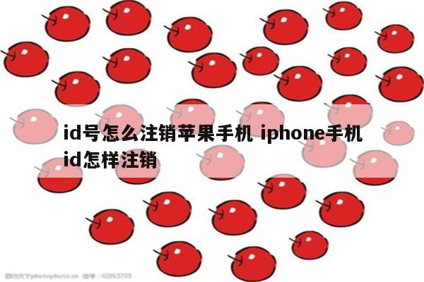 id号怎么注销苹果手机 iphone手机id怎样注销