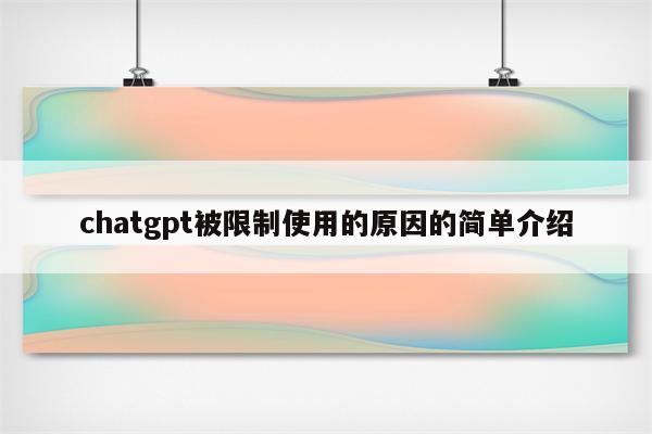 chatgpt被限制使用的原因的简单介绍