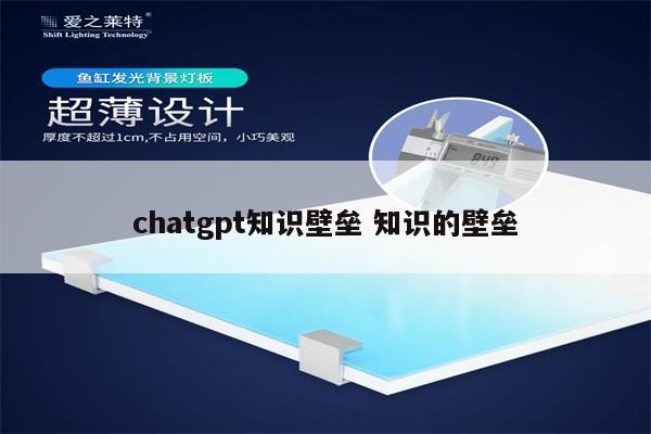 chatgpt知识壁垒 知识的壁垒