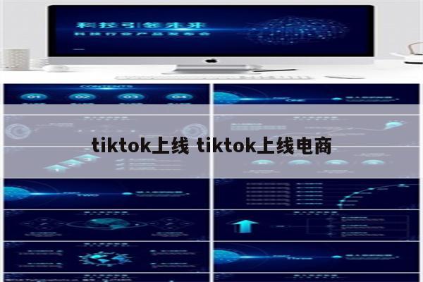 tiktok上线 tiktok上线电商