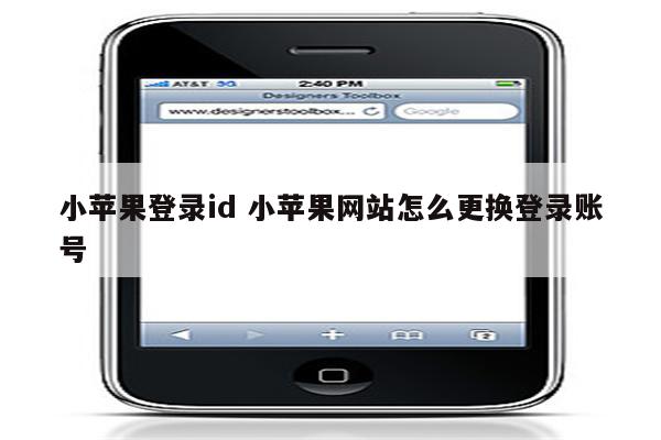 小苹果登录id 小苹果网站怎么更换登录账号