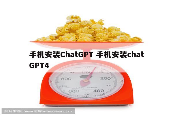 手机安装ChatGPT 手机安装chatGPT4