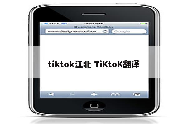 tiktok江北 TiKtoK翻译