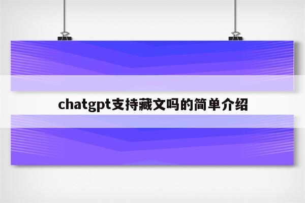 chatgpt支持藏文吗的简单介绍