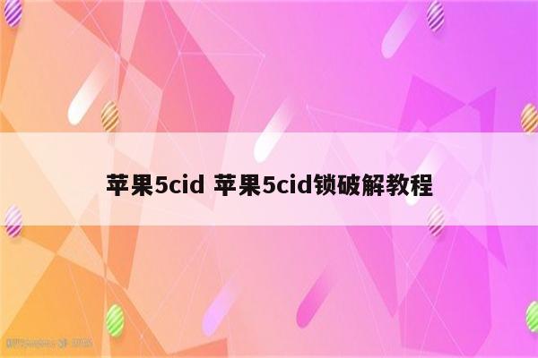 苹果5cid 苹果5cid锁破解教程