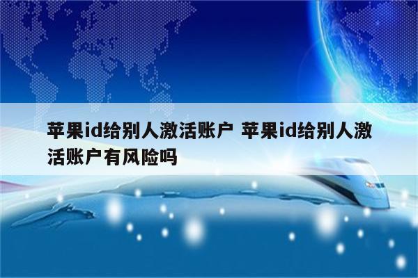 苹果id给别人激活账户 苹果id给别人激活账户有风险吗