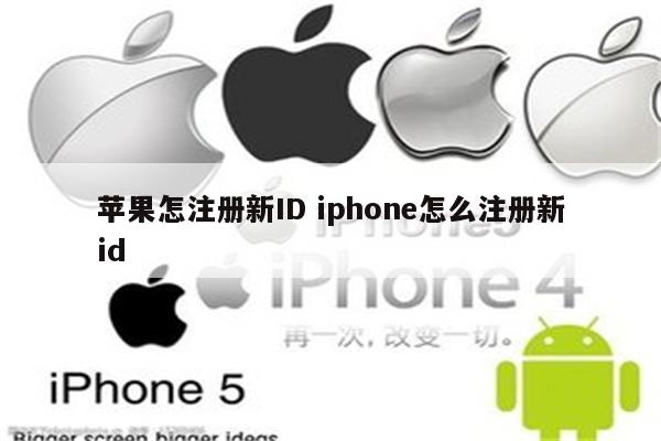 苹果怎注册新ID iphone怎么注册新id