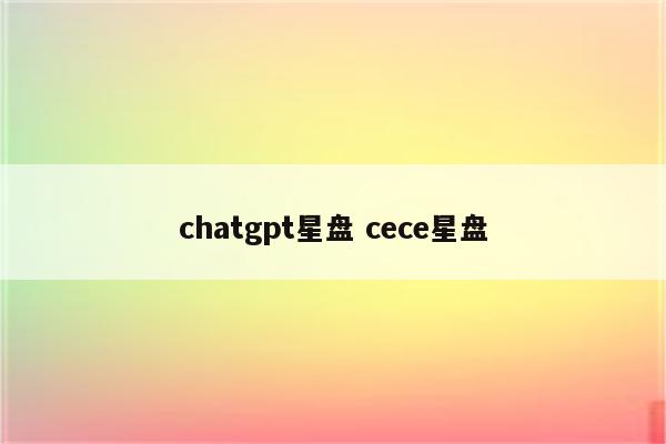 chatgpt星盘 cece星盘