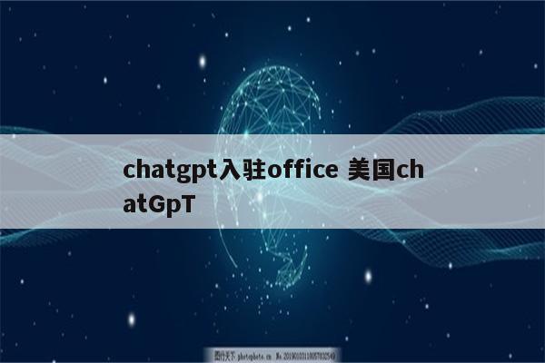 chatgpt入驻office 美国chatGpT