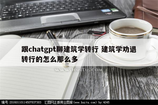 跟chatgpt聊建筑学转行 建筑学劝退转行的怎么那么多