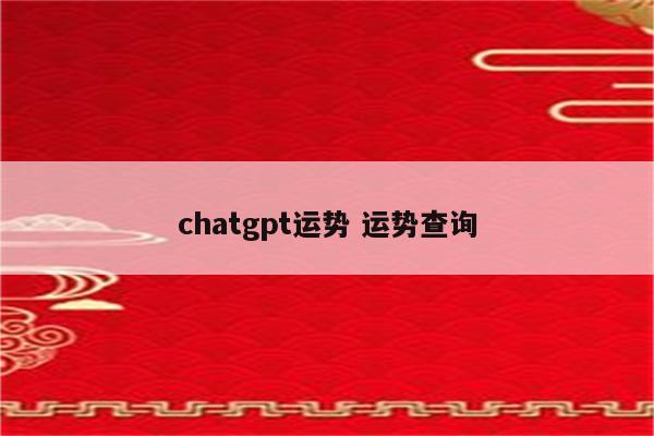 chatgpt运势 运势查询