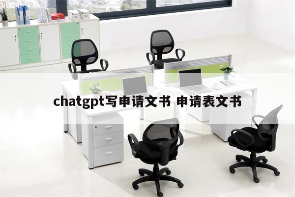 chatgpt写申请文书 申请表文书