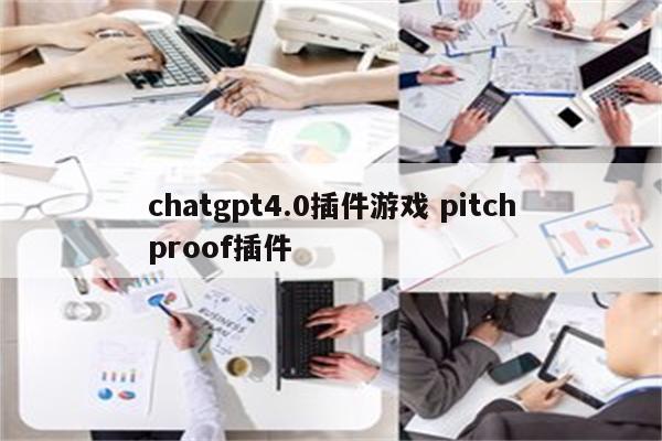 chatgpt4.0插件游戏 pitchproof插件