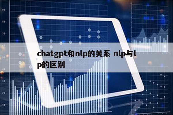 chatgpt和nlp的关系 nlp与lp的区别