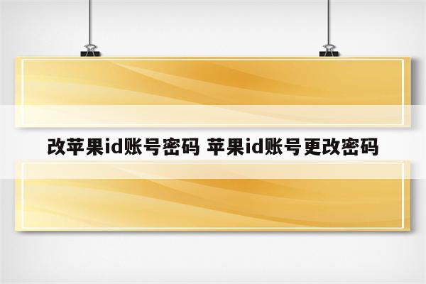 改苹果id账号密码 苹果id账号更改密码