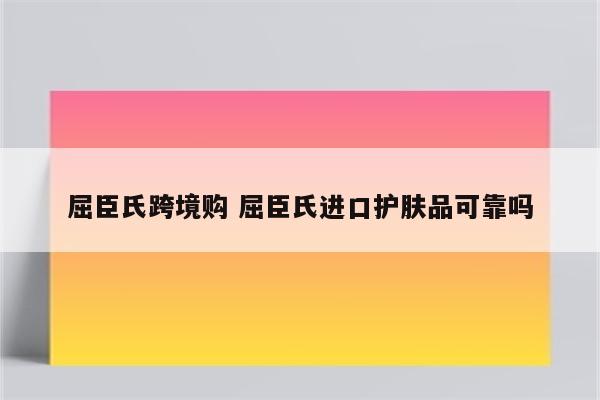 屈臣氏跨境购 屈臣氏进口护肤品可靠吗