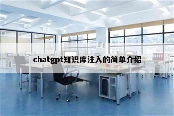 chatgpt知识库注入的简单介绍