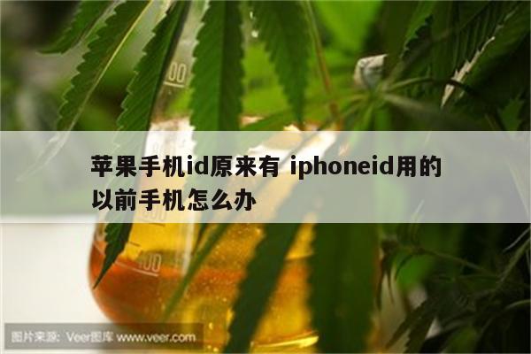 苹果手机id原来有 iphoneid用的以前手机怎么办