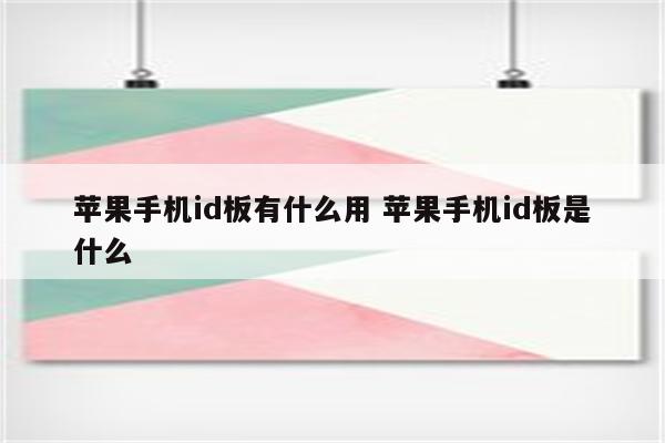 苹果手机id板有什么用 苹果手机id板是什么