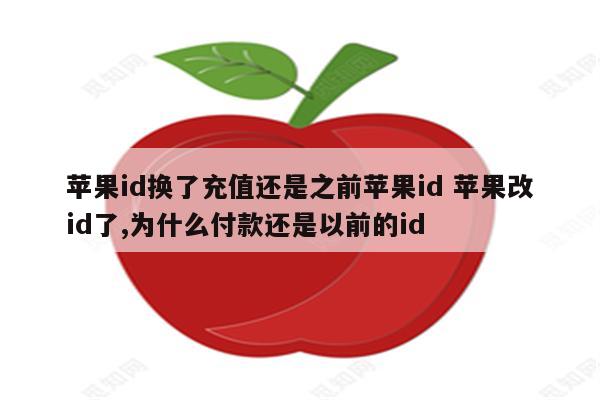 苹果id换了充值还是之前苹果id 苹果改id了,为什么付款还是以前的id