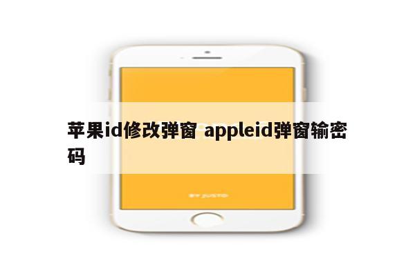 苹果id修改弹窗 appleid弹窗输密码