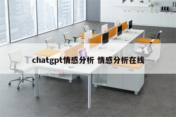 chatgpt情感分析 情感分析在线